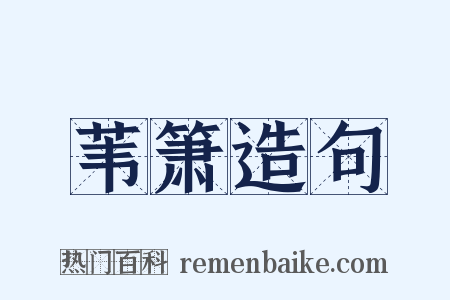 苇箫造句是什么意思的图片